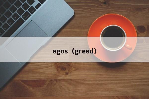 egos（greed）