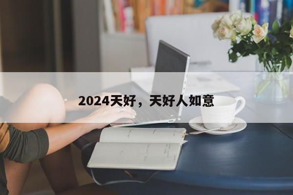 2024天好，天好人如意