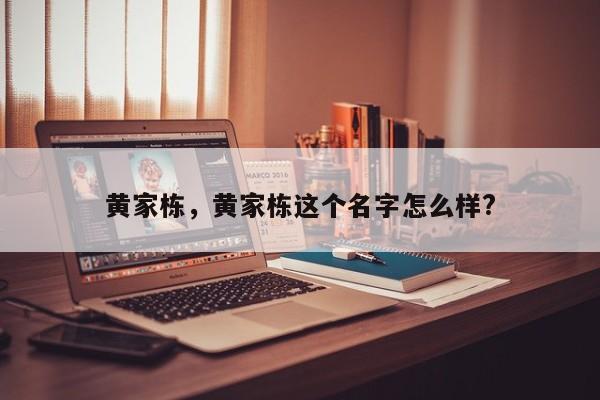 黄家栋，黄家栋这个名字怎么样?