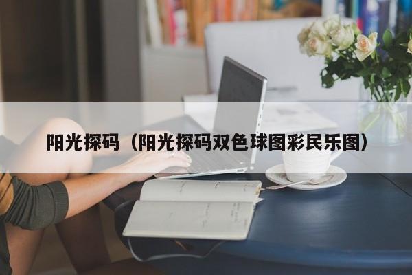 阳光探码（阳光探码双色球图彩民乐图）