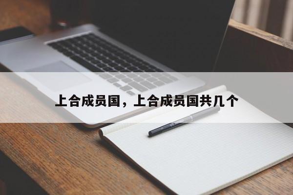 上合成员国，上合成员国共几个