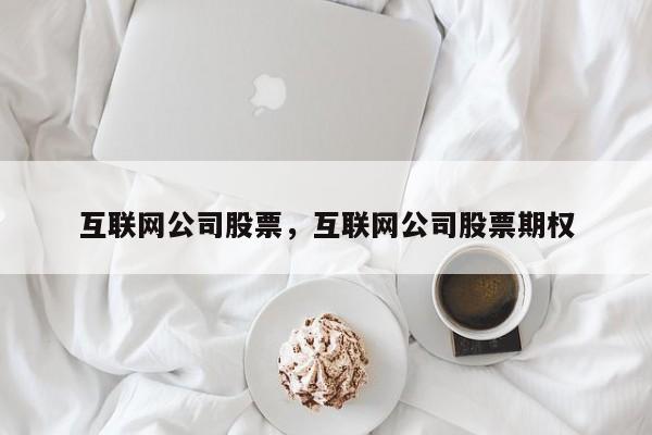 互联网公司股票，互联网公司股票期权