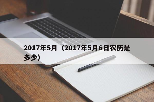 2017年5月（2017年5月6日农历是多少）