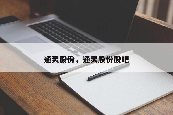 通灵股份，通灵股份股吧