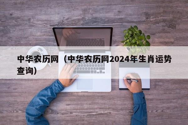 中华农历网（中华农历网2024年生肖运势查询）