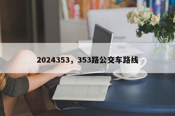 2024353，353路公交车路线