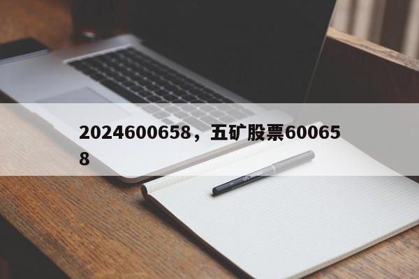 2024600658，五矿股票600658