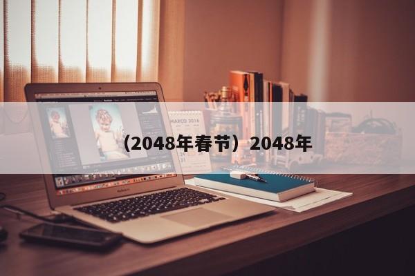 （2048年春节）2048年