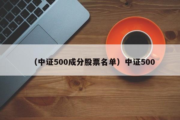 （中证500成分股票名单）中证500