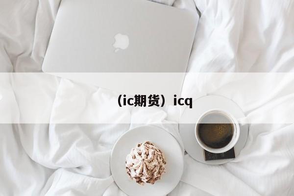 （ic期货）icq