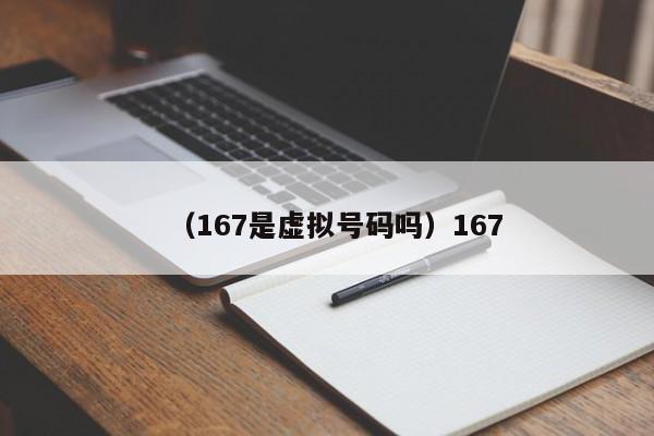 （167是虚拟号码吗）167