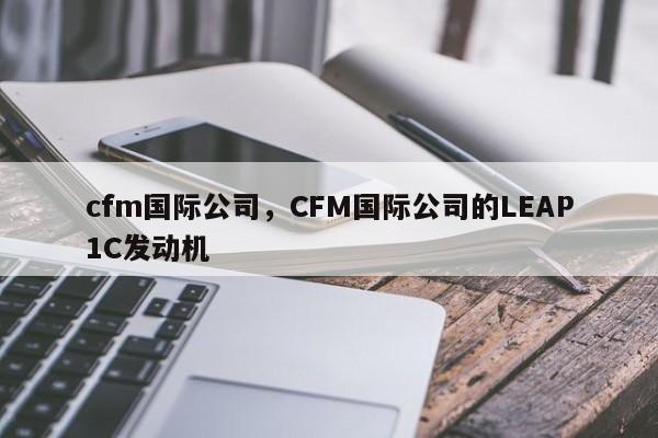 cfm国际公司，CFM国际公司的LEAP1C发动机