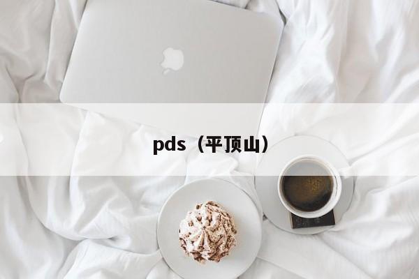 pds（平顶山）