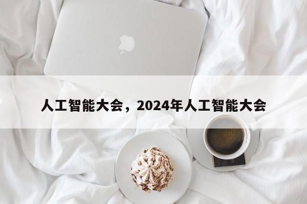 人工智能大会，2024年人工智能大会