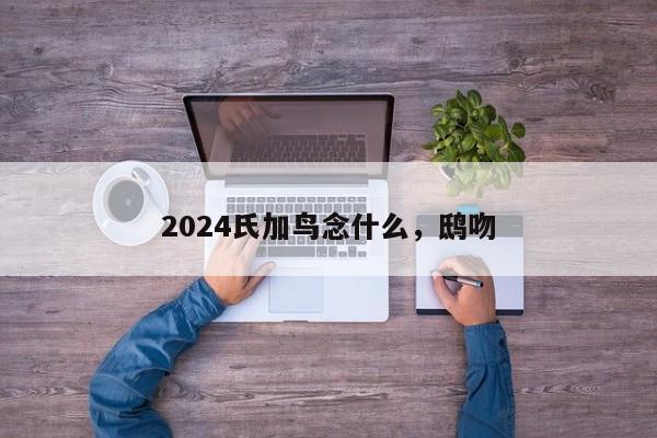 2024氏加鸟念什么，鸱吻