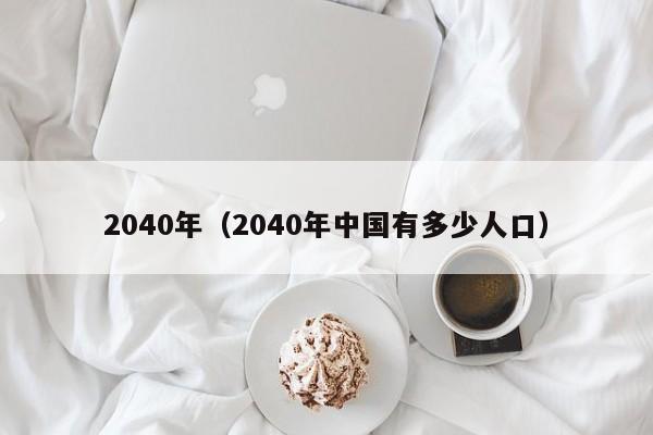 2040年（2040年中国有多少人口）