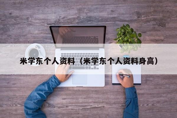 米学东个人资料（米学东个人资料身高）