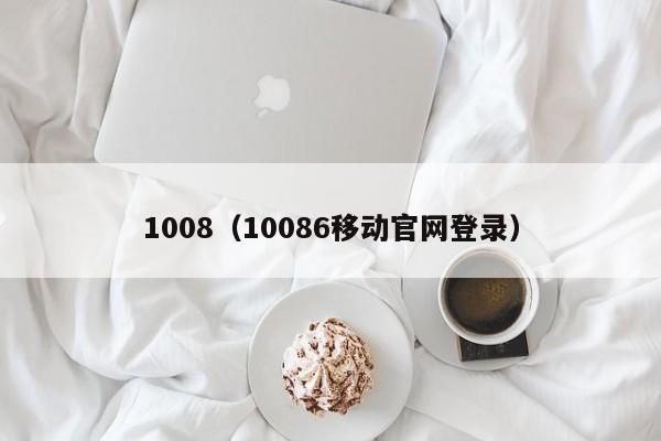 1008（10086移动官网登录）