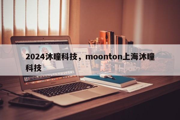 2024沐瞳科技，moonton上海沐瞳科技