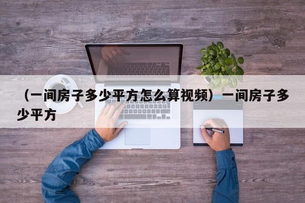 （一间房子多少平方怎么算视频）一间房子多少平方