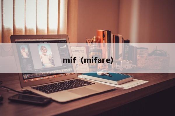 mif（mifare）