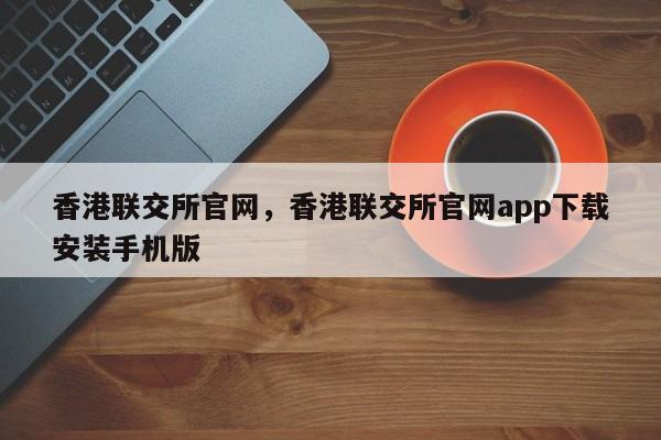 香港联交所官网，香港联交所官网app下载安装手机版