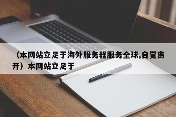 （本网站立足于海外服务器服务全球,自觉离开）本网站立足于