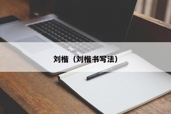 刘楷（刘楷书写法）