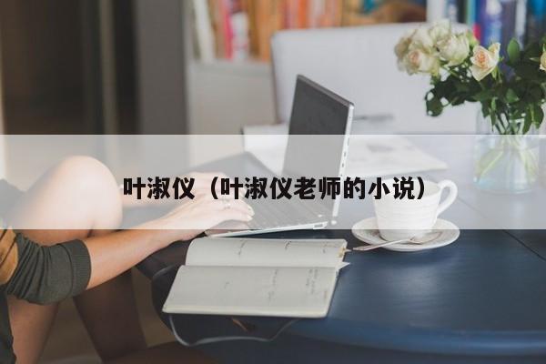 叶淑仪（叶淑仪老师的小说）