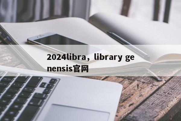 2024libra，library genensis官网