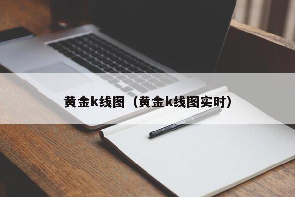 黄金k线图（黄金k线图实时）