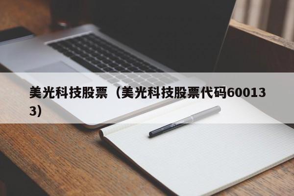 美光科技股票（美光科技股票代码600133）