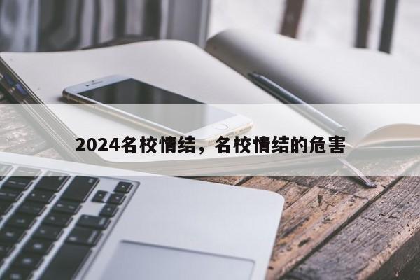 2024名校情结，名校情结的危害