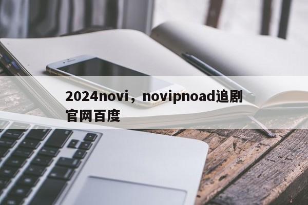 2024novi，novipnoad追剧官网百度