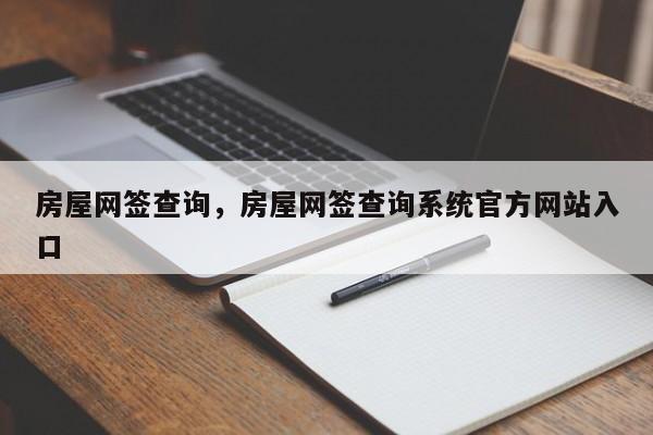 房屋网签查询，房屋网签查询系统官方网站入口