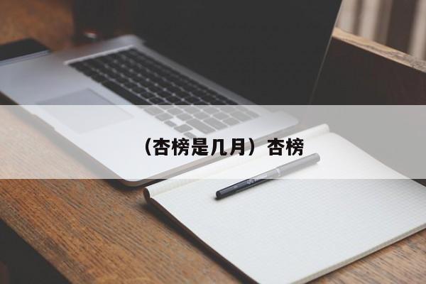 （杏榜是几月）杏榜