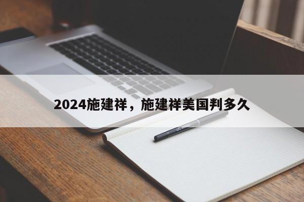 2024施建祥，施建祥美国判多久