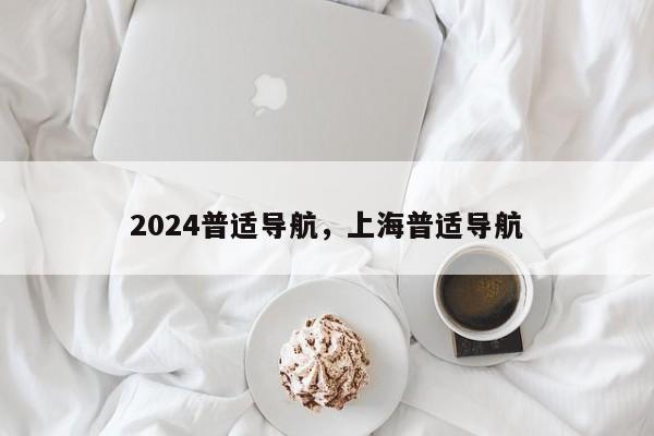 2024普适导航，上海普适导航