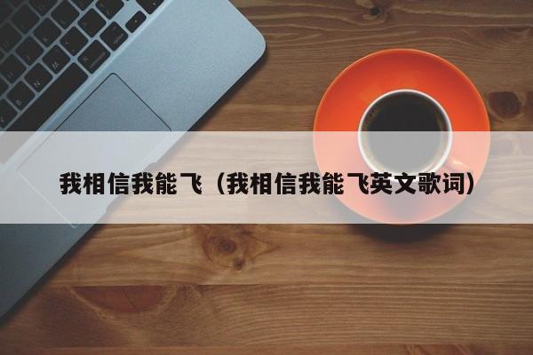 我相信我能飞（我相信我能飞英文歌词）