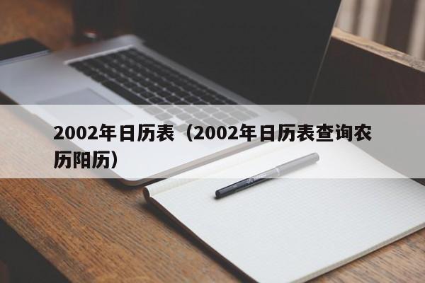 2002年日历表（2002年日历表查询农历阳历）