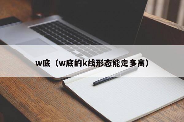 w底（w底的k线形态能走多高）