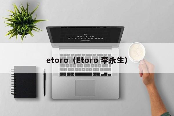 etoro（Etoro 李永生）