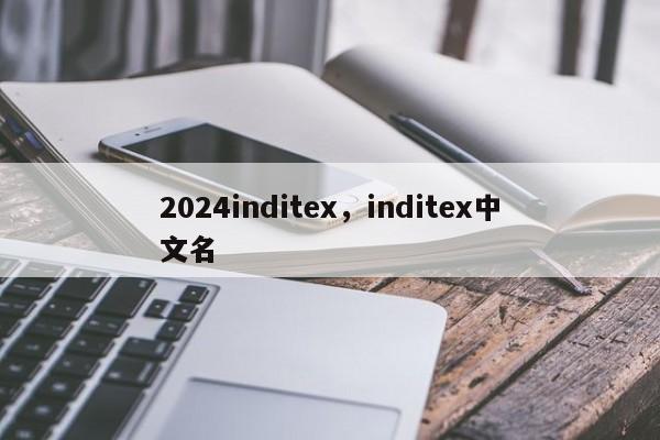 2024inditex，inditex中文名