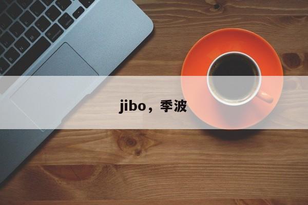 jibo，季波