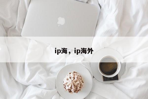 ip海，ip海外