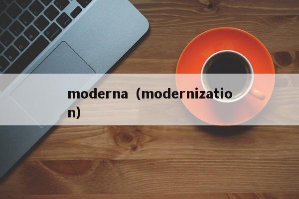 moderna（modernization）