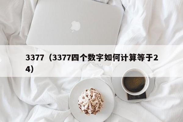 3377（3377四个数字如何计算等于24）