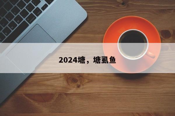 2024塘，塘虱鱼