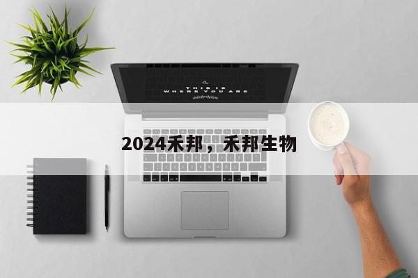 2024禾邦，禾邦生物