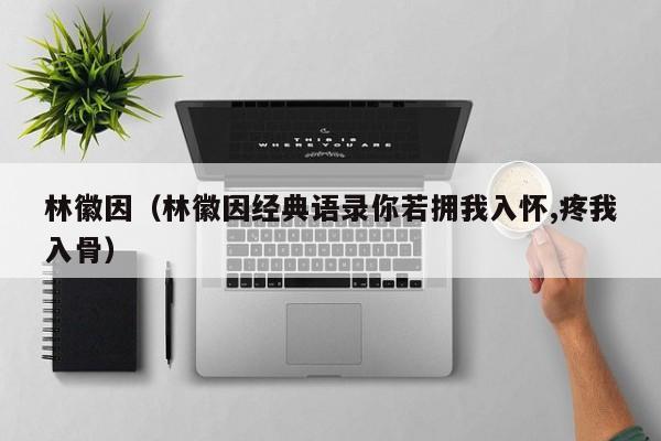 林徽因（林徽因经典语录你若拥我入怀,疼我入骨）